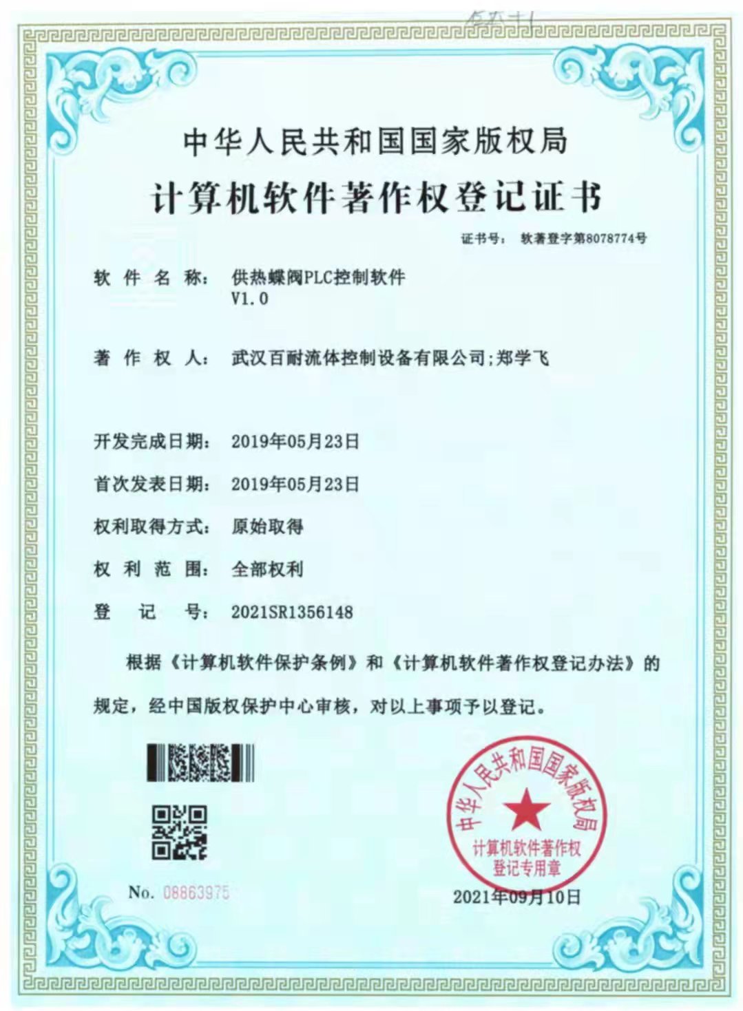 軟件著作供熱蝶閥