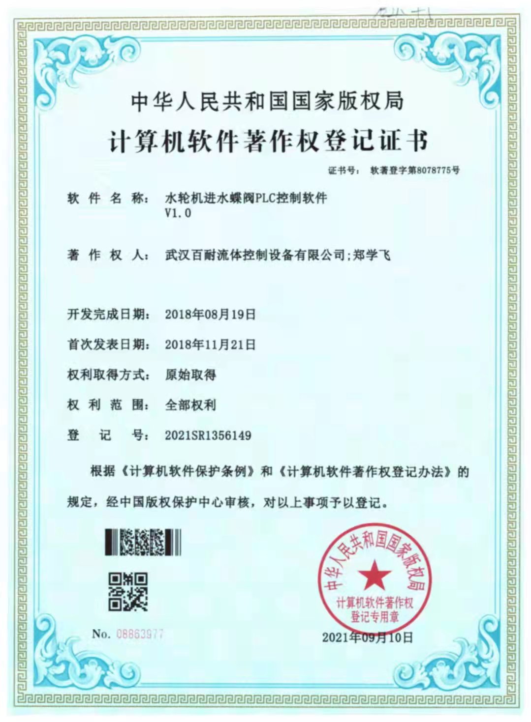 軟件著作水輪機進水蝶閥